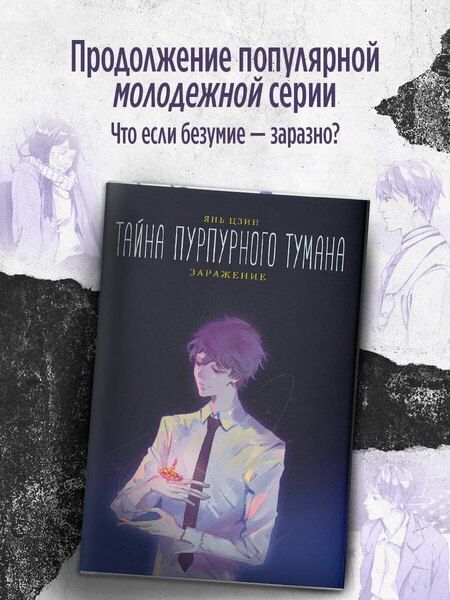 Фотография книги "Янь Цзин: Тайна пурпурного тумана. Заражение"