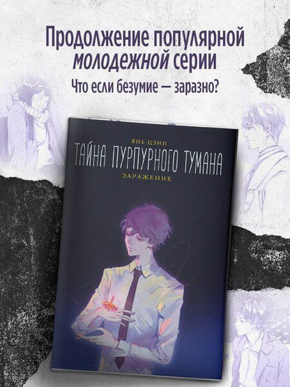 Фотография книги "Янь Цзин: Тайна пурпурного тумана. Заражение"