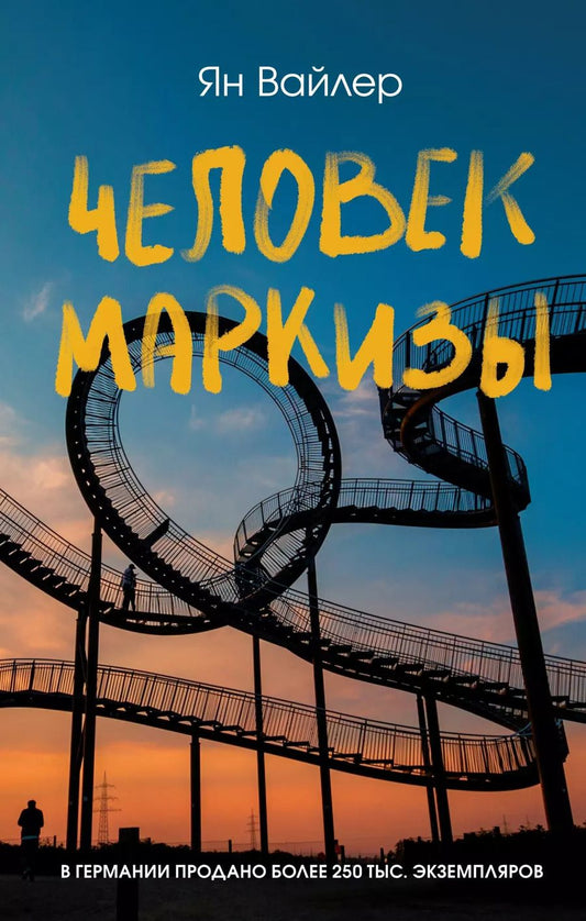 Обложка книги "Ян Вайлер: Человек маркизы"
