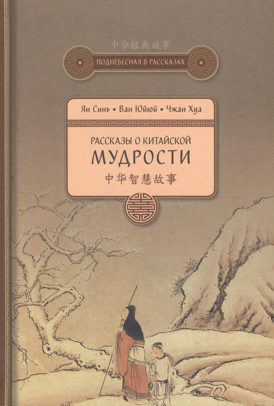 Обложка книги "Ян, Ван, Чжан: Рассказы о китайской мудрости"