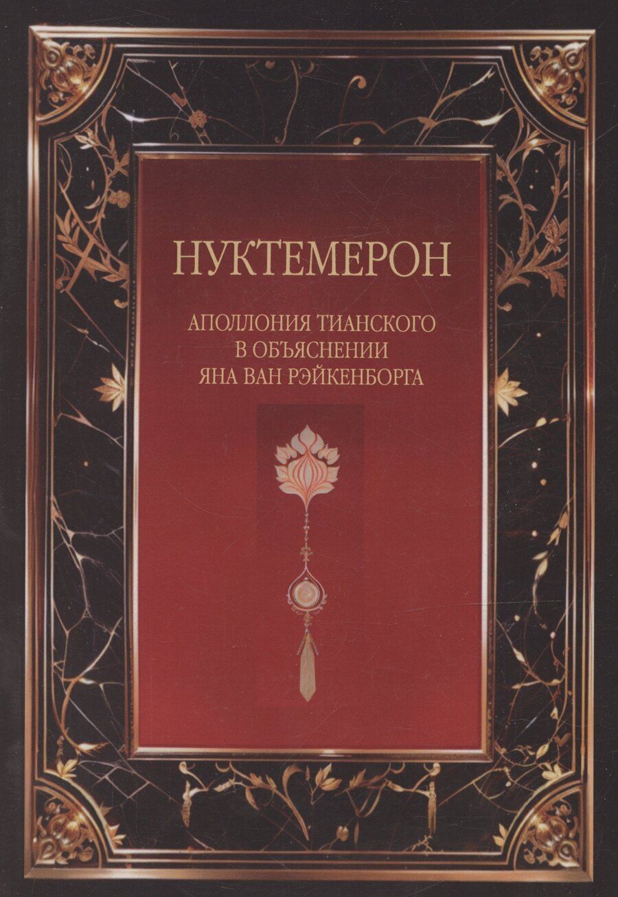 Обложка книги "Ян ван: Нуктемерон Аполлония Тианского с объяснениями Яна ван Рэйкенборга"