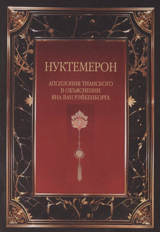 Обложка книги "Ян ван: Нуктемерон Аполлония Тианского с объяснениями Яна ван Рэйкенборга"