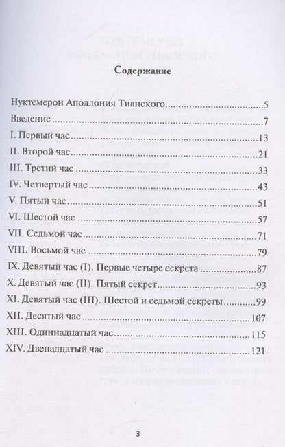 Фотография книги "Ян ван: Нуктемерон Аполлония Тианского с объяснениями Яна ван Рэйкенборга"