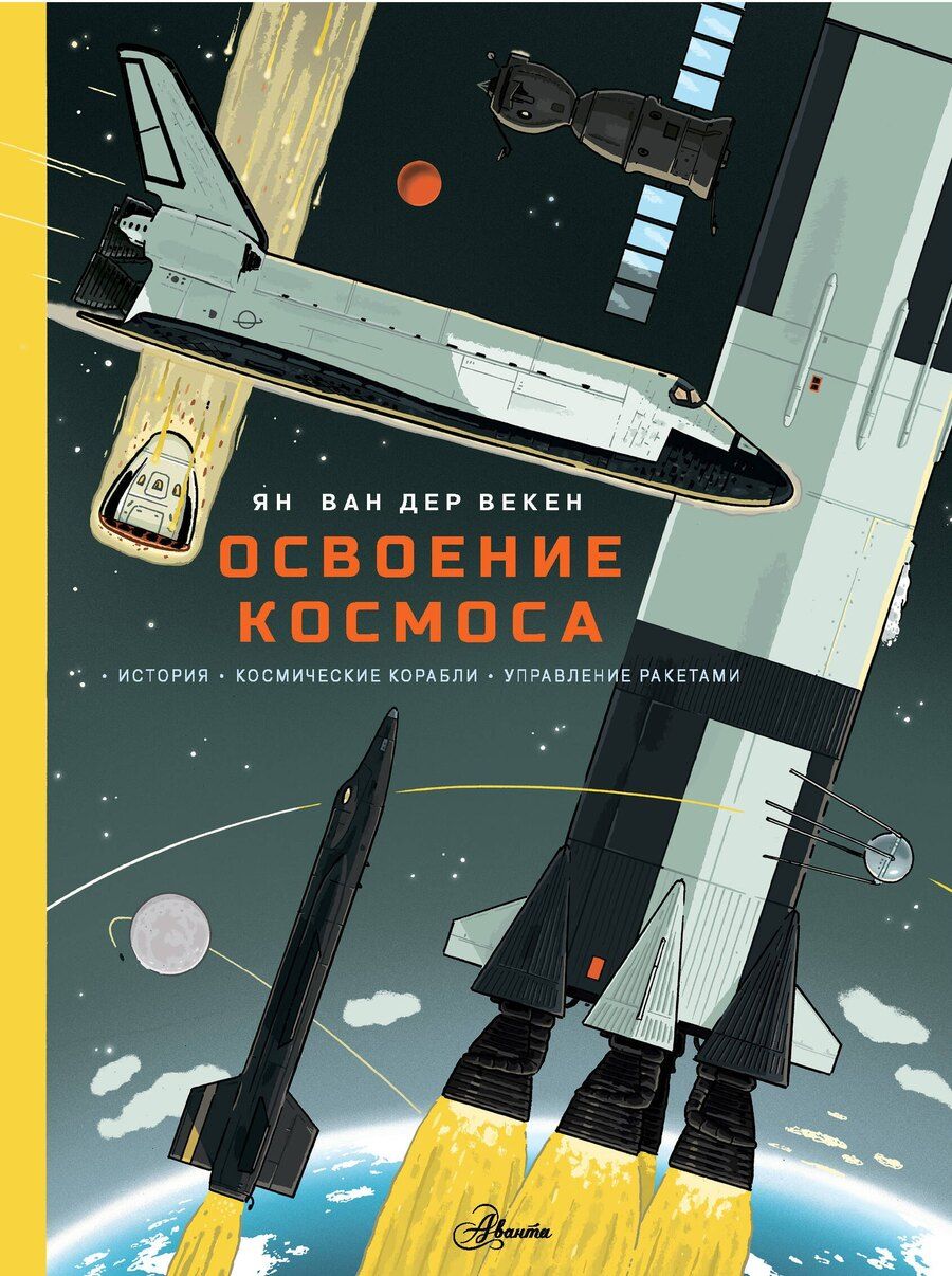 Обложка книги "Ян Ван: Освоение космоса. История, космические корабли, управление ракетами"