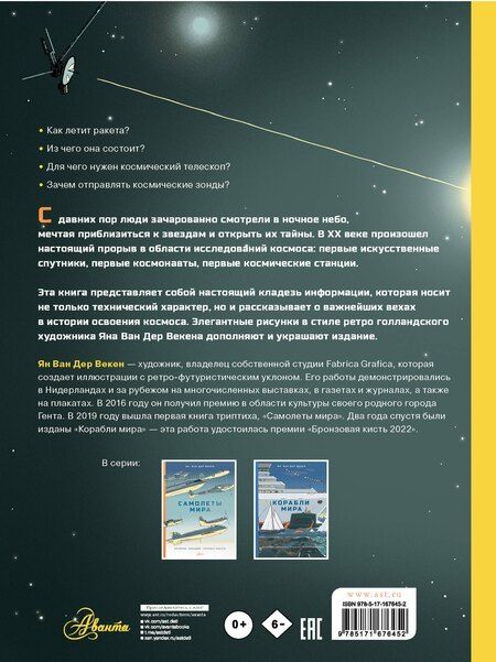 Фотография книги "Ян Ван: Освоение космоса. История, космические корабли, управление ракетами"