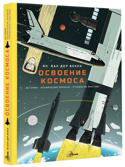 Фотография книги "Ян Ван: Освоение космоса. История, космические корабли, управление ракетами"