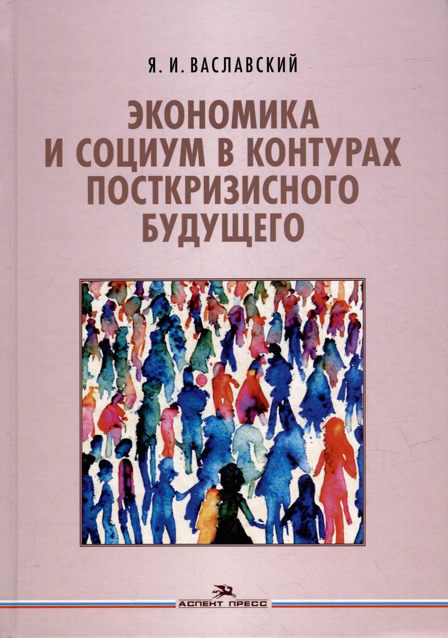 Обложка книги "Ян Ваславский: Экономика и социум в контурах посткризисного будущего"