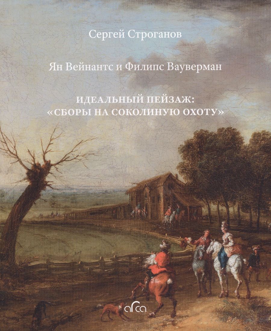Обложка книги "Ян Вейнантс и Филипс Вауверман. Идеальный пейзаж: "Сборы на соколиную охоту""