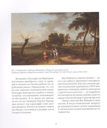 Фотография книги "Ян Вейнантс и Филипс Вауверман. Идеальный пейзаж: "Сборы на соколиную охоту""