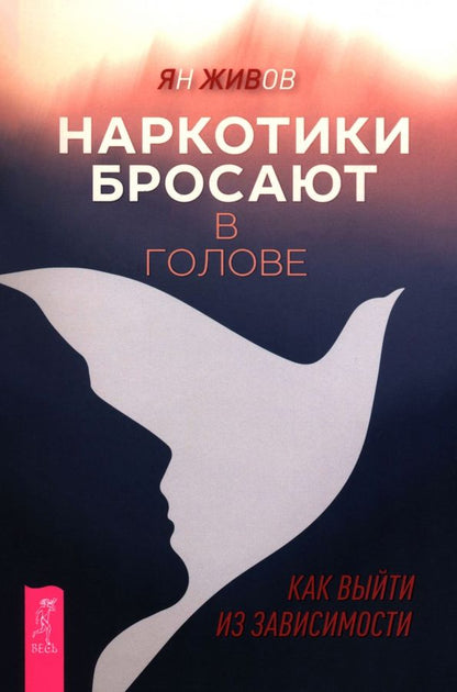 Обложка книги "Ян Живов: Наркотики бросают в голове. О трезвости и внутренней силе. Как выйти из зависимости"