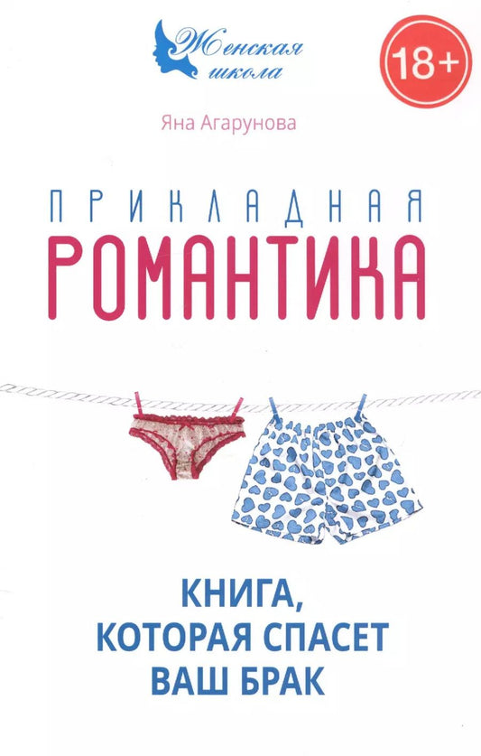 Обложка книги "Яна Агарунова: Прикладная романтика. Книга, которая спасет ваш брак"