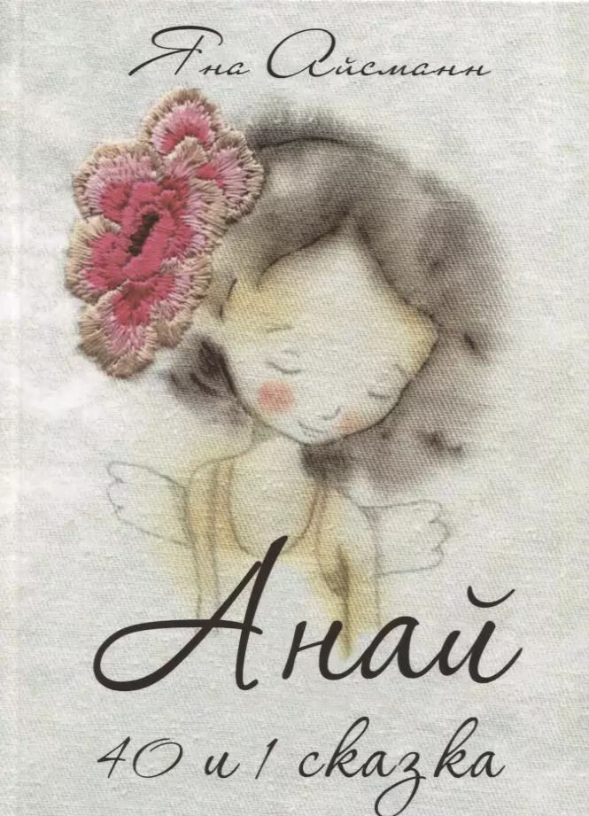 Обложка книги "Яна Айсманн: Анай. 40 и 1 сказка"
