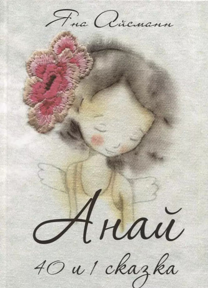 Обложка книги "Яна Айсманн: Анай. 40 и 1 сказка"