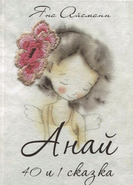 Фотография книги "Яна Айсманн: Анай. 40 и 1 сказка"