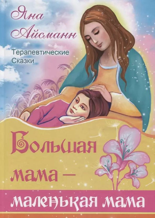 Обложка книги "Яна Айсманн: Большая мама - маленькая мама"