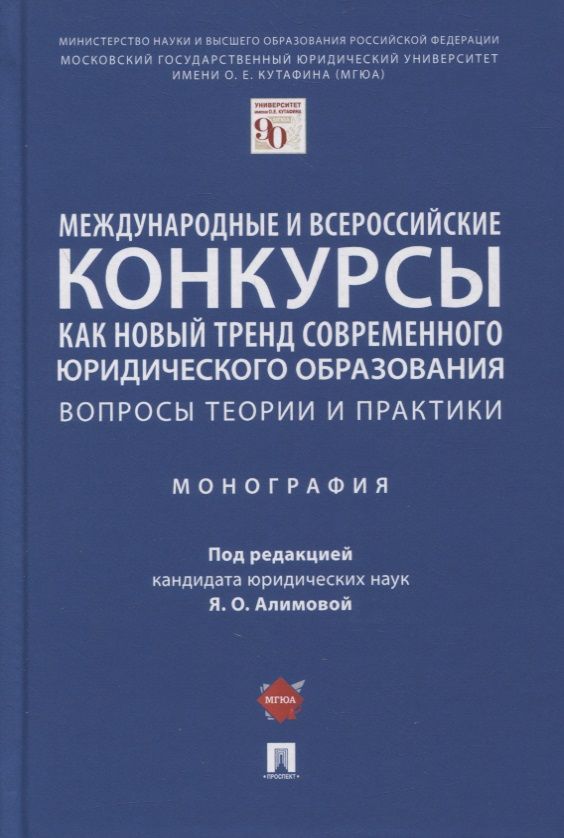 Обложка книги "Яна Алимова: Международные и всероссийские конкурсы как новый тренд современного юр. образования. Вопросы теории и практики. Монография"