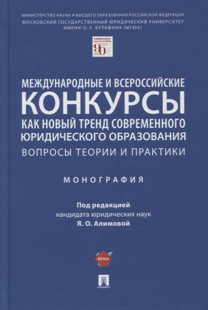 Обложка книги "Яна Алимова: Международные и всероссийские конкурсы как новый тренд современного юр. образования. Вопросы теории и практики. Монография"