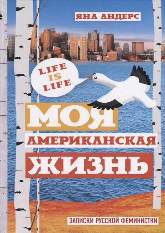 Обложка книги "Яна Андерс: Моя Американская жизнь. Записки русской феминистки в Америке"