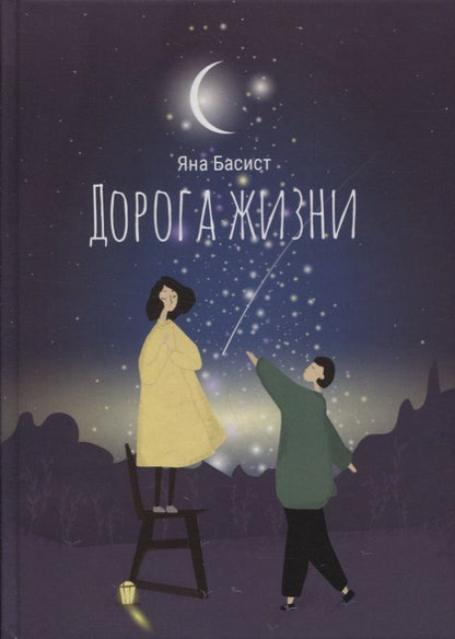 Обложка книги "Яна Басист: Дорога жизни"