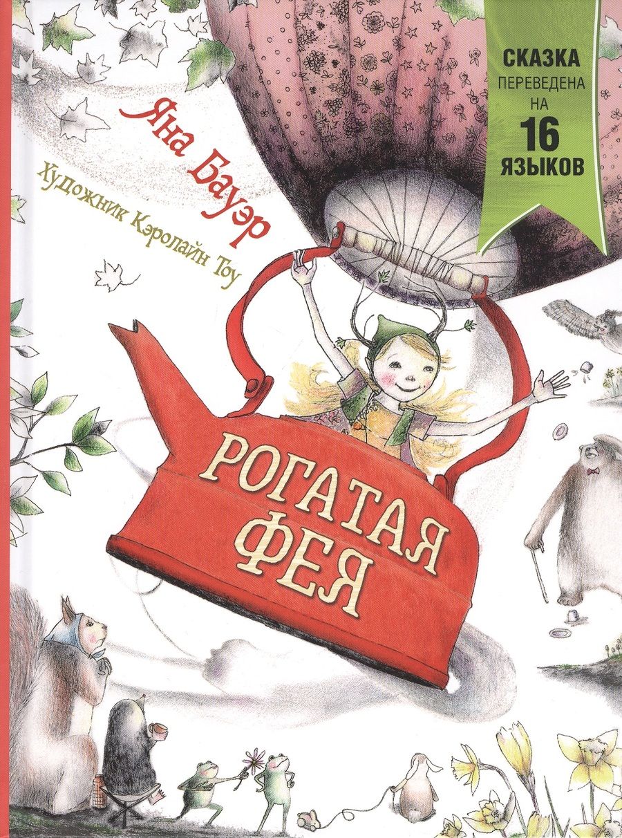 Обложка книги "Яна Бауэр: Рогатая фея"