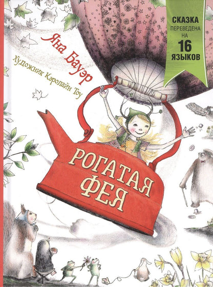 Обложка книги "Яна Бауэр: Рогатая фея"