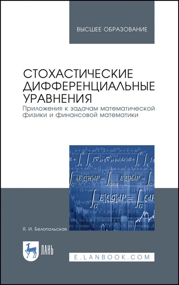 Обложка книги "Яна Белопольская: Стохастические дифференциальные уравнения. Приложения к задачам математической физики и фин. матем."