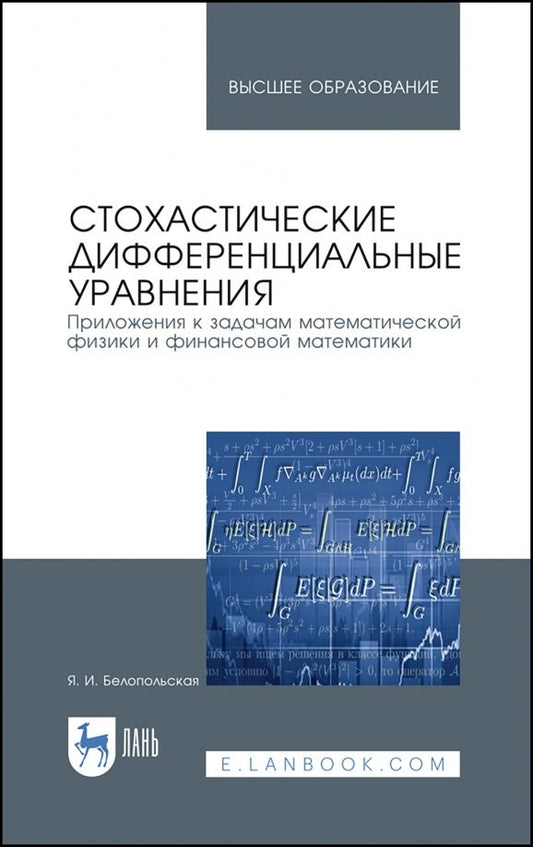 Обложка книги "Яна Белопольская: Стохастические дифференциальные уравнения. Приложения к задачам математической физики и фин. матем."
