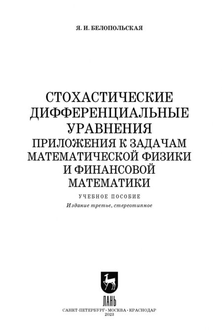 Фотография книги "Яна Белопольская: Стохастические дифференциальные уравнения. Приложения к задачам математической физики и фин. матем."