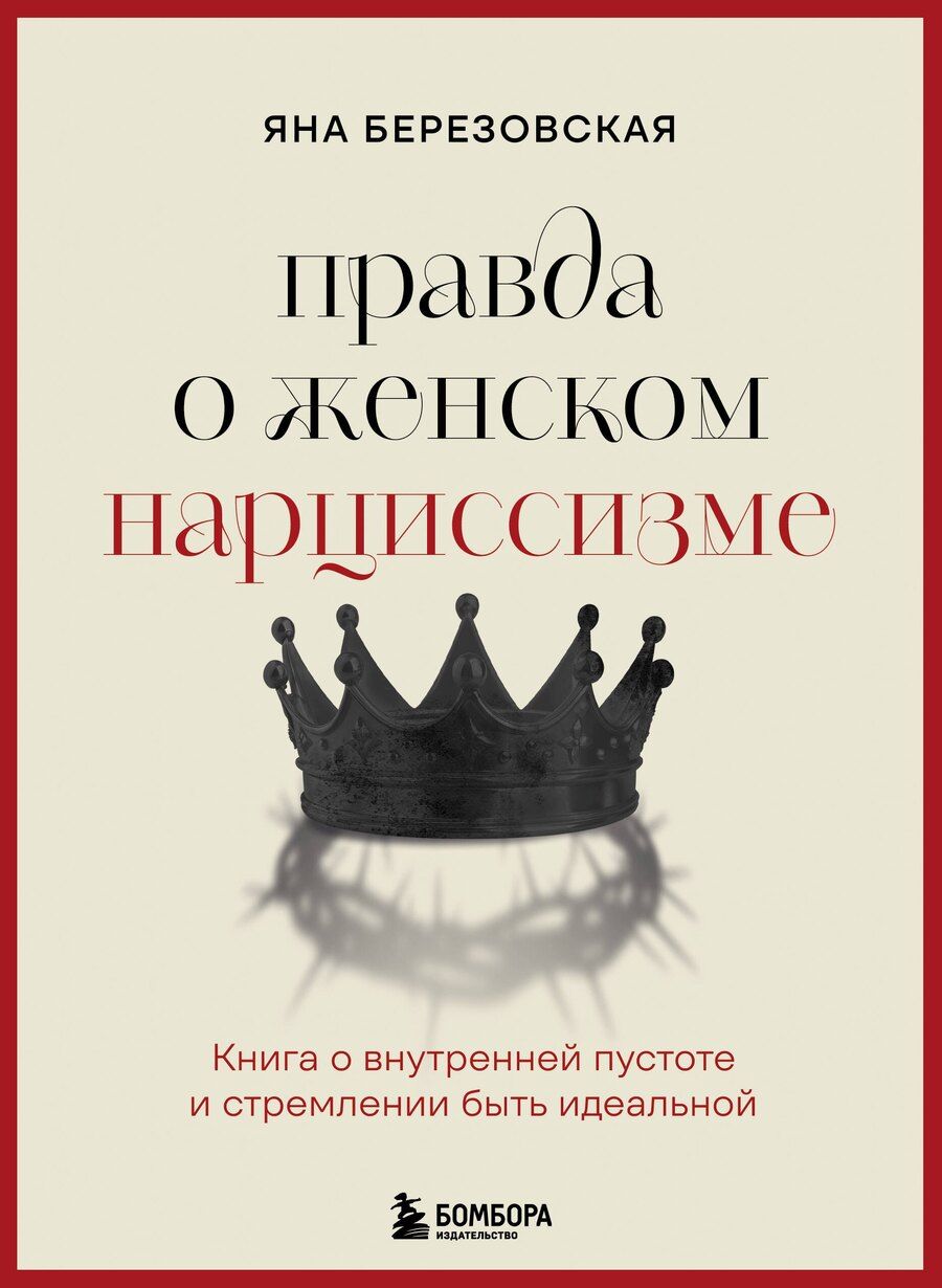 Обложка книги "Яна Березовская: Правда о женском нарциссизме. Книга о внутренней пустоте и стремлении быть идеальной"