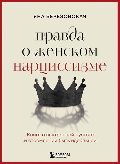 Обложка книги "Яна Березовская: Правда о женском нарциссизме. Книга о внутренней пустоте и стремлении быть идеальной"