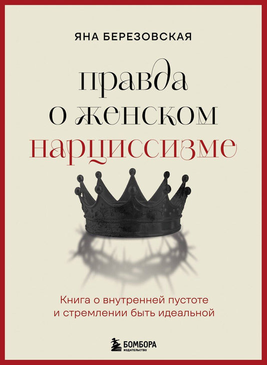Обложка книги "Яна Березовская: Правда о женском нарциссизме. Книга о внутренней пустоте и стремлении быть идеальной"