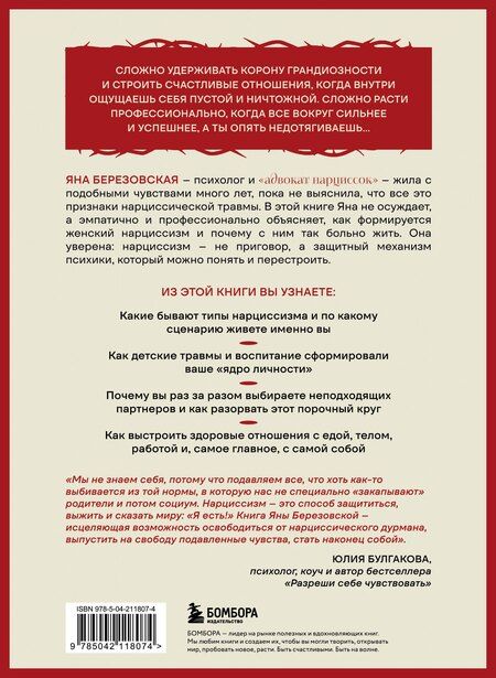 Фотография книги "Яна Березовская: Правда о женском нарциссизме. Книга о внутренней пустоте и стремлении быть идеальной"