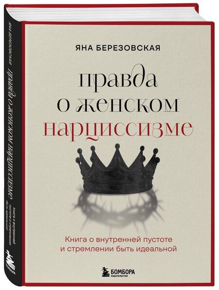 Фотография книги "Яна Березовская: Правда о женском нарциссизме. Книга о внутренней пустоте и стремлении быть идеальной"