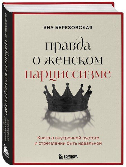 Фотография книги "Яна Березовская: Правда о женском нарциссизме. Книга о внутренней пустоте и стремлении быть идеальной"