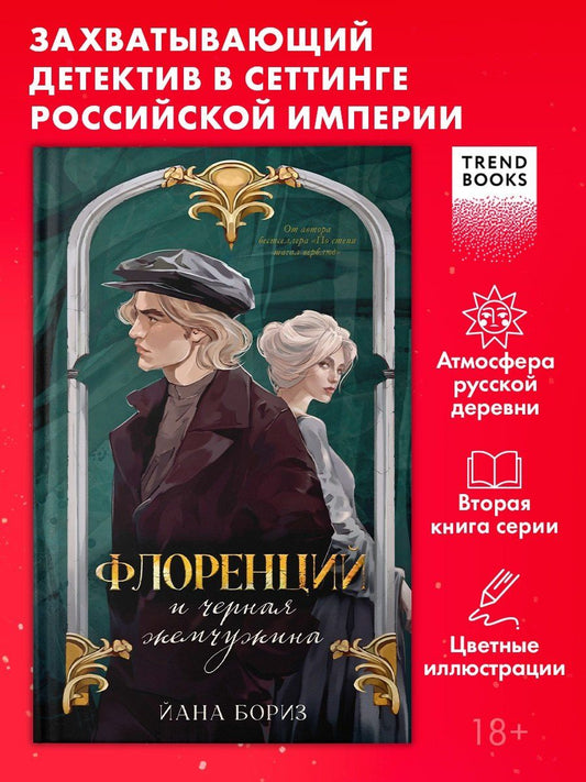 Обложка книги "Йана Бориз: Флоренций и черная жемчужина"