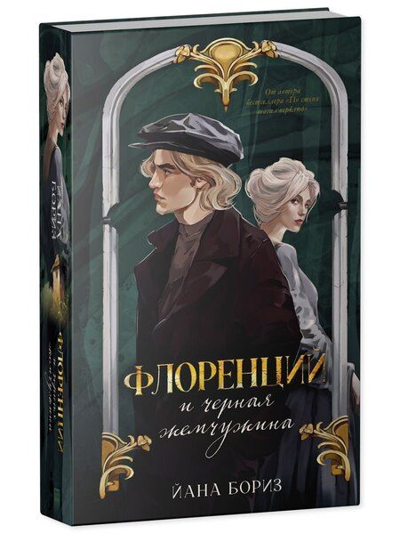 Фотография книги "Йана Бориз: Флоренций и черная жемчужина"