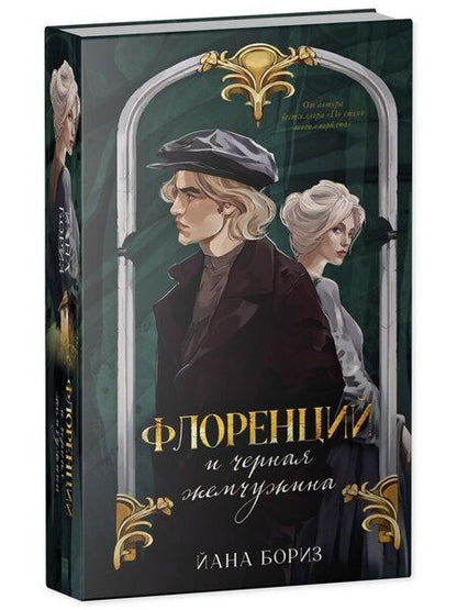 Фотография книги "Йана Бориз: Флоренций и черная жемчужина"