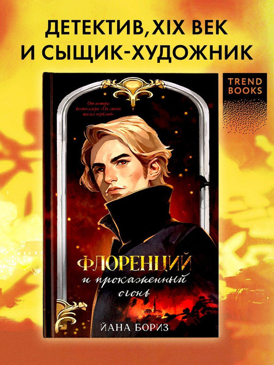 Обложка книги "Йана Бориз: Флоренций и прокаженный огонь"