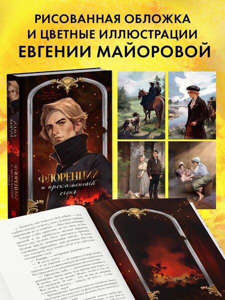 Фотография книги "Йана Бориз: Флоренций и прокаженный огонь"