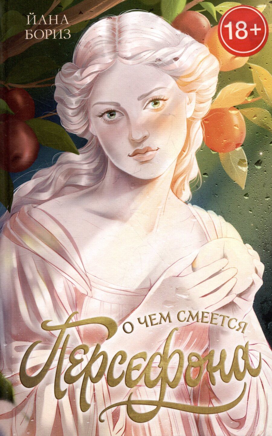 Обложка книги "Йана Бориз: О чем смеется Персефона"