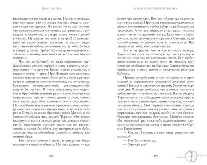 Фотография книги "Йана Бориз: О чем смеется Персефона"