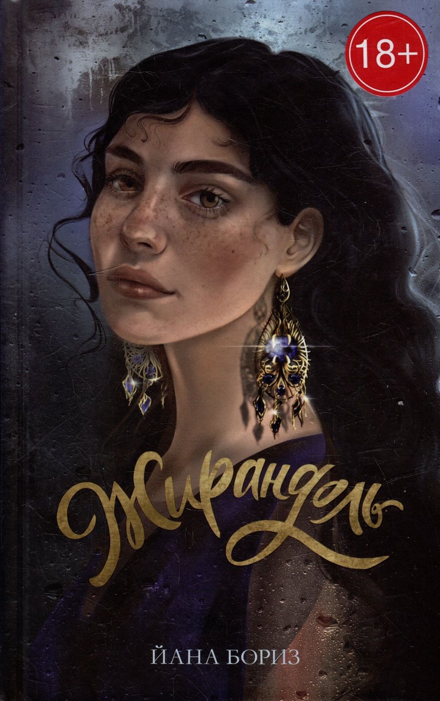 Обложка книги "Йана Бориз: Жирандоль"