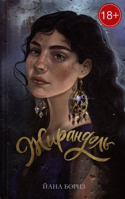 Обложка книги "Йана Бориз: Жирандоль"