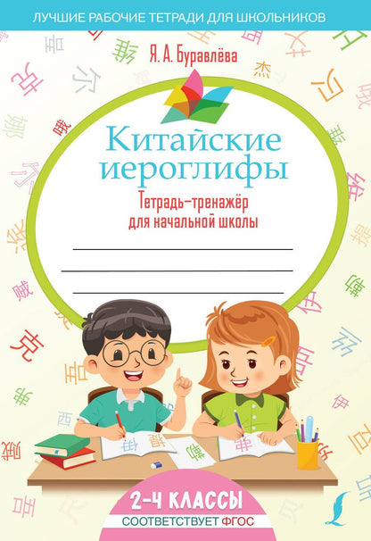 Обложка книги "Яна Буравлева: Китайские иероглифы. Тетрадь-тренажер для начальной школы. 2-4 классы"