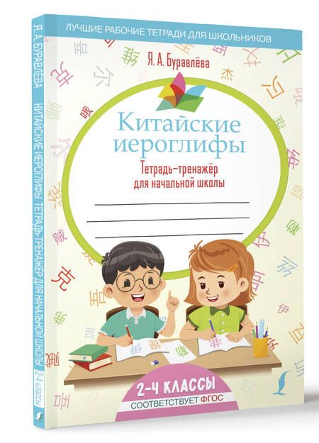Фотография книги "Яна Буравлева: Китайские иероглифы. Тетрадь-тренажер для начальной школы. 2-4 классы"