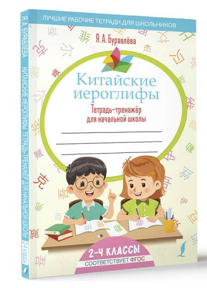 Фотография книги "Яна Буравлева: Китайские иероглифы. Тетрадь-тренажер для начальной школы. 2-4 классы"