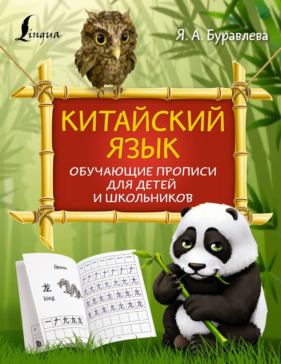 Обложка книги "Яна Буравлева: Китайский язык: обучающие прописи для детей и школьников"