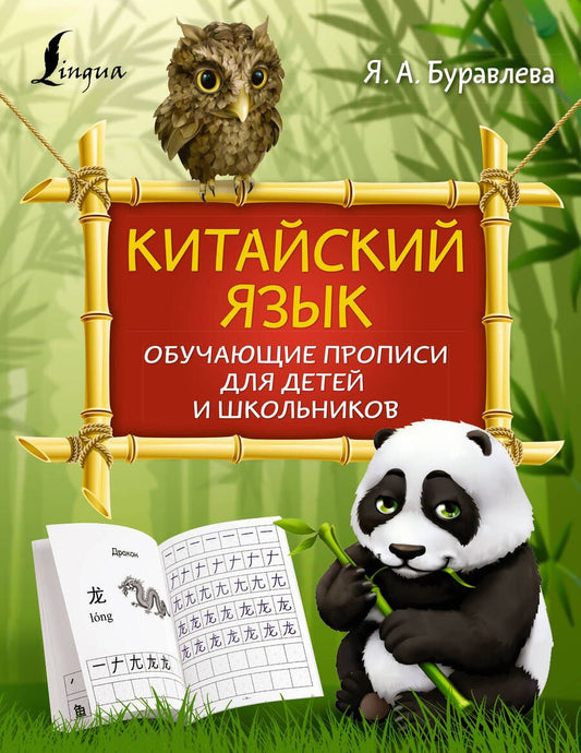 Обложка книги "Яна Буравлева: Китайский язык: обучающие прописи для детей и школьников"