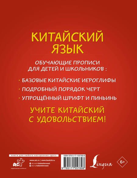 Фотография книги "Яна Буравлева: Китайский язык: обучающие прописи для детей и школьников"