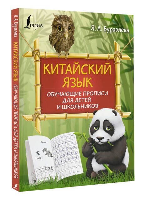 Фотография книги "Яна Буравлева: Китайский язык: обучающие прописи для детей и школьников"